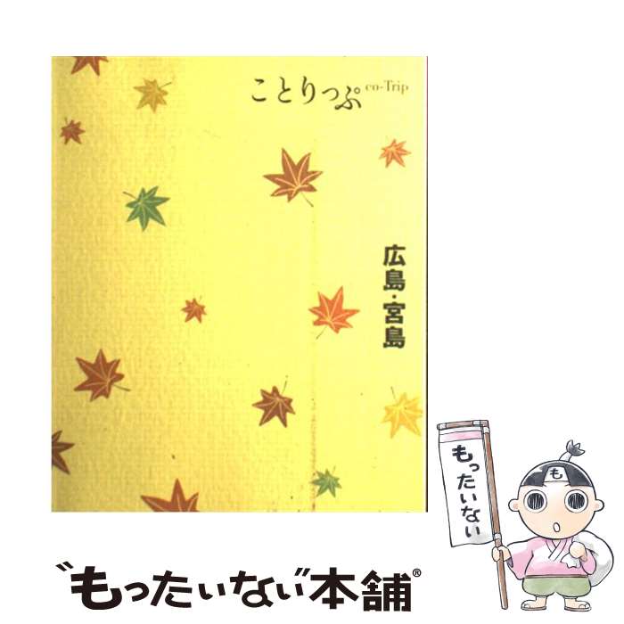 【中古】 広島・宮島 / 昭文社 / 昭文社 [単行本（ソフトカバー）]【メール便送料無料…...:comicset:10571758