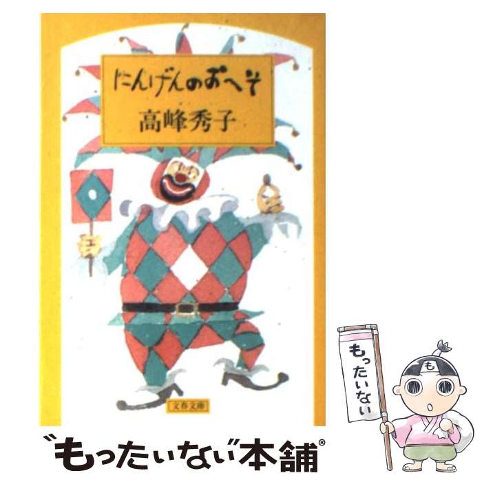 【中古】 にんげんのおへそ / 高峰 秀子 / 文藝春秋 [文庫]【メール便送料無料】【あす楽対応】