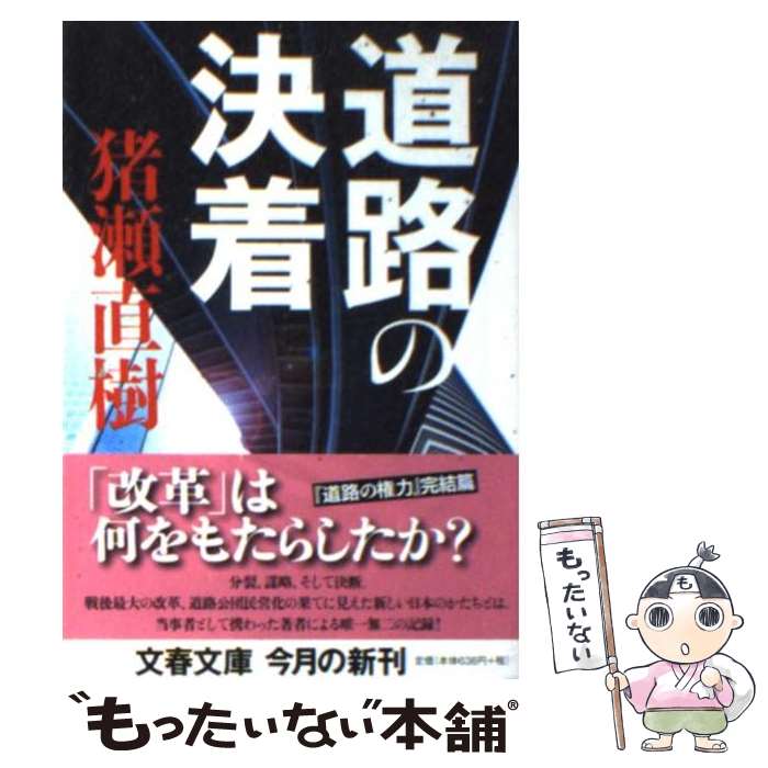 【中古】 道路の決着 / 猪瀬 直樹 / 文藝春秋 [文庫]【メール便送料無料】【あす楽対応】