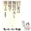 【中古】 いい家は無垢の木と漆喰で建てる / 神崎 隆洋 /...