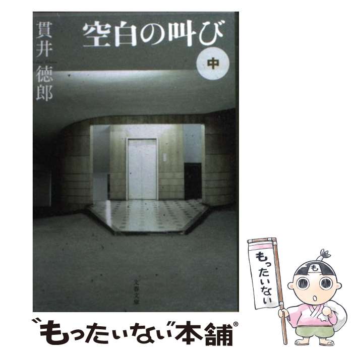 【中古】 空白の叫び 中 / 貫井 徳郎 / 文藝春秋 [文庫]【メール便送料無料】【あす楽対応】