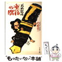 【中古】 重箱の隅 / 五木 寛之 / 文藝春秋