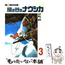 【中古】 風の谷のナウシカ 3 / 宮崎 駿 / 徳間書店 ...