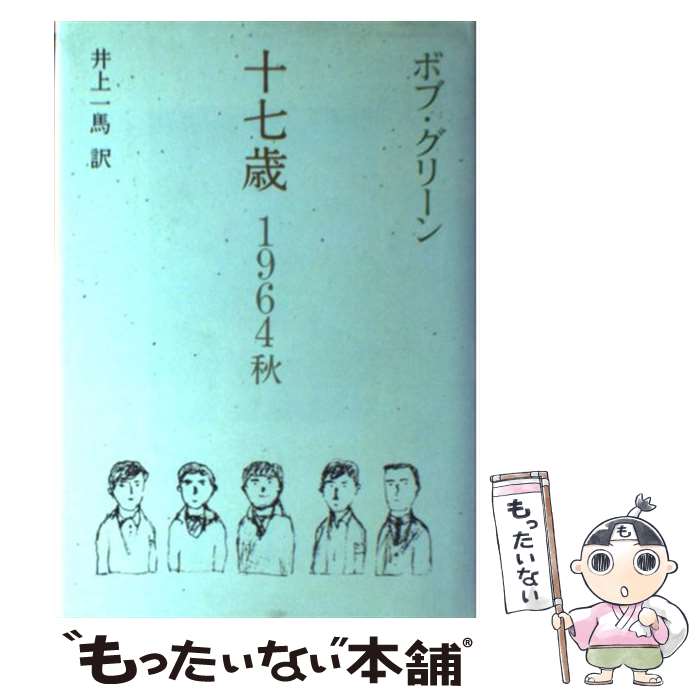 【中古】 十七歳　1964秋 / ボブ グリーン / 文藝春秋 [単行本]【メール便送料無料】【あす楽対応】