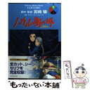 【中古】 ハウルの動く城 4 / 宮崎 駿, ダイアナ・ウィ...