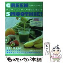 【中古】 グリーンスムージーをはじめよう / 仲里 園子・山...