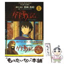 【中古】 ゲド戦記 1 / 宮崎 吾朗 / 徳間書店 [コミ...