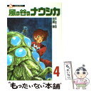【中古】 風の谷のナウシカ 4 / 宮崎 駿 / 徳間書店 ...
