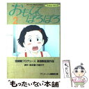 【中古】 おもひでぽろぽろ 2 / アニメージュ編集部 / ...