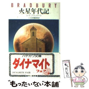 【中古】 火星年代記 / レイ・ブラッドベリ / 早川書房 [文庫]【メール便送料無料】【あす楽対応】