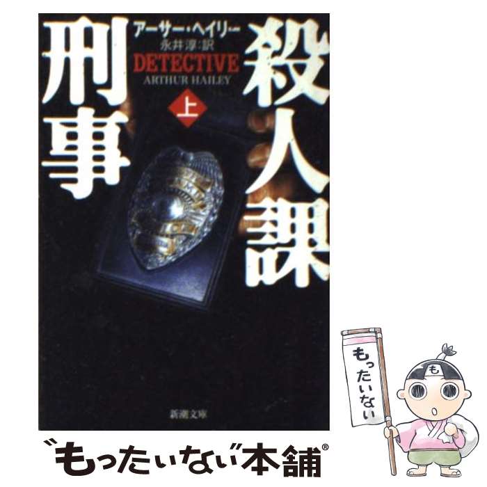 【中古】 殺人課刑事 上巻 / アーサー ヘイリー / 新潮社 [文庫]【メール便送料無料】