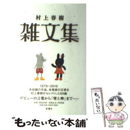 【中古】 <strong>村上春樹</strong><strong>雑文集</strong> / 村上 春樹 / 新潮社 [単行本]【メール便送料無料】【あす楽対応】