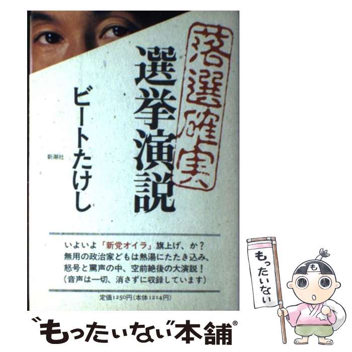 【中古】 落選確実選挙演説 / ビートたけし / 新潮社 [単行本]【メール便送料無料】【あす楽対応】