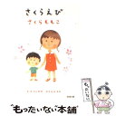 【中古】 さくらえび / さくら ももこ / 新潮社 [文庫...
