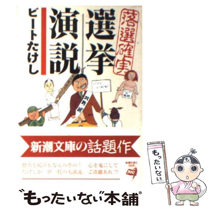 【中古】 落選確実選挙演説 / ビートたけし / 新潮社 [文庫]【メール便送料無料】【あす楽対応】