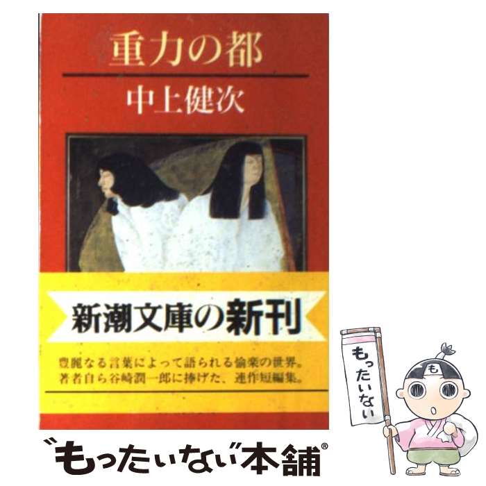 【中古】 重力の都 / 中上 健次 / 新潮社 [文庫]【メール便送料無料】【あす楽対応】