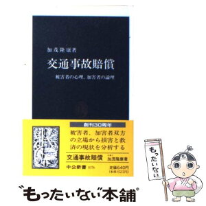 【中古】 交通事故賠償 被害者の心理、加害者の論理 / 加茂 隆康 / 中央公論新社 [新書]【メール便送料無料】【あす楽対応】