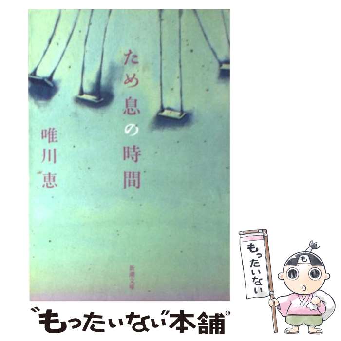 【中古】 ため息の時間 / 唯川 恵 / 新潮社 [文庫]【メール便送料無料】【あす楽対応】