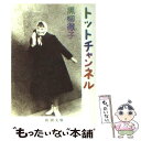 【中古】 トットチャンネル / 黒柳 徹子 / 新