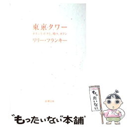 【中古】 東京タワー オカンとボクと、時々、オトン / <strong>リリー・フランキー</strong> / 新潮社 [文庫]【メール便送料無料】【あす楽対応】