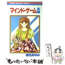 【中古】 マインド・ゲーム 前編 / 椎名 あゆみ