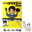 【中古】 パパははなまる主夫 / 薬丸 裕英 / 集英社 [単行本]【メール便送料無料】【あす楽対応】