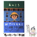 【中古】 あのころ / さくら ももこ / 集英社 [単行本...