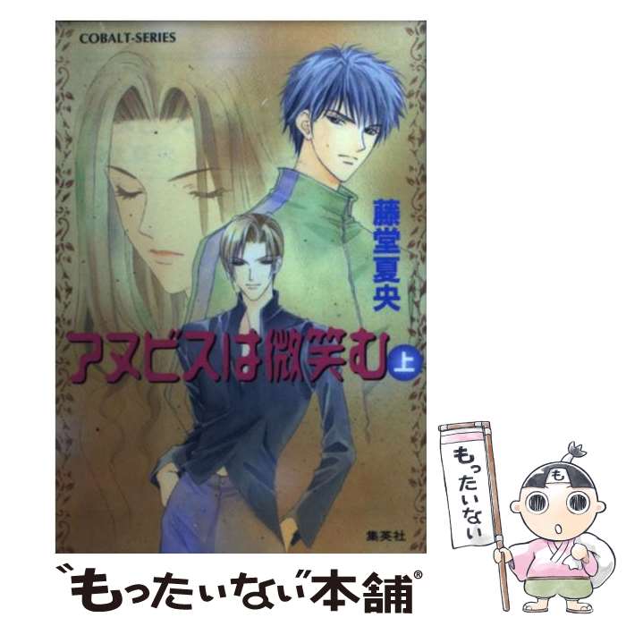 【中古】 アヌビスは微笑む 上 / 藤堂 夏央 / 集英社 [文庫]【メール便送料無料】【あす楽対応】