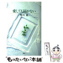 【中古】 愛しても届かない / 唯川 恵 / 集英
