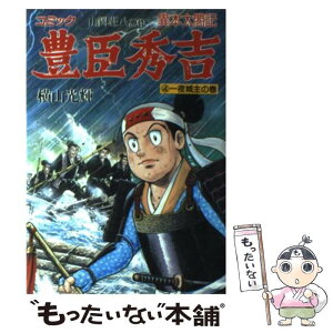 【中古】 豊臣秀吉 異本太閤記　コミック 4（一夜城主の巻） / 横山 光輝 / 講談社 [コミック]【メール便送料無料】【あす楽対応】