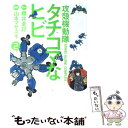 【中古】 攻殻機動隊S.A.C.タチコマなヒビ 攻殻機動隊S...