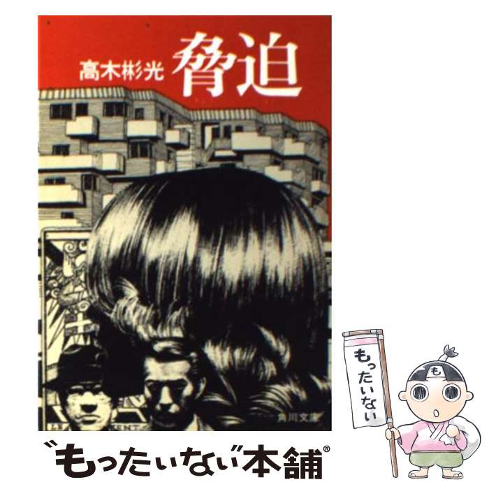 【中古】 脅迫 / 高木 彬光 / KADOKAWA [文庫]【メール便送料無料】【あす楽対応】