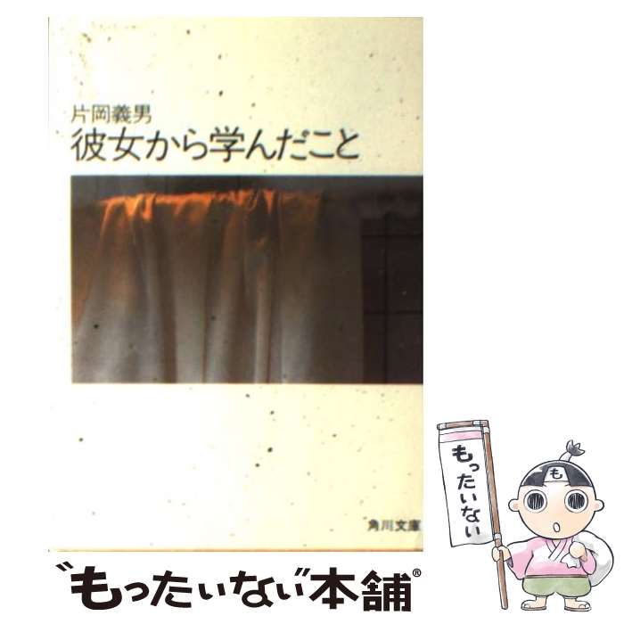 【中古】 彼女から学んだこと / 片岡 義男 / KADOKAWA [文庫]【メール便送料無料】【あす楽対応】