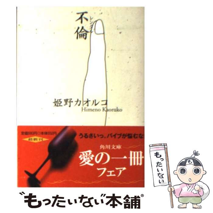 【中古】 不倫（レンタル） / 姫野 カオルコ / 角川書店 [文庫]【メール便送料無料】【あす楽対応】