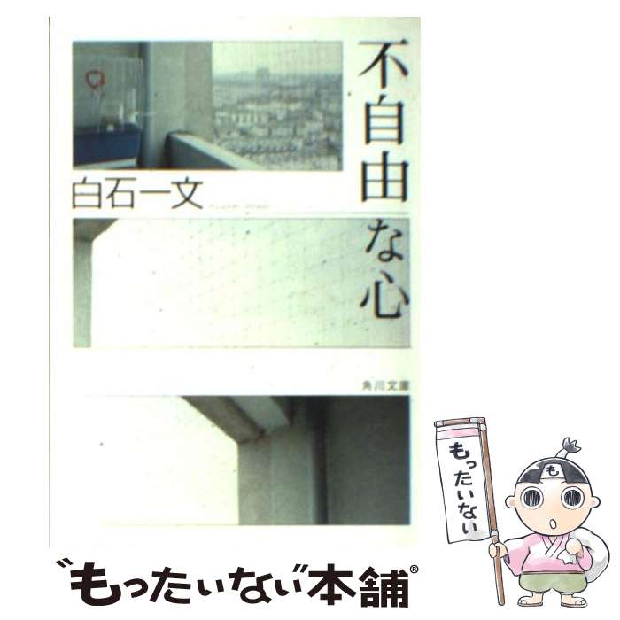 【中古】 不自由な心 / 白石 一文 / 角川書店 [文庫]【メール便送料無料】【あす楽対応】