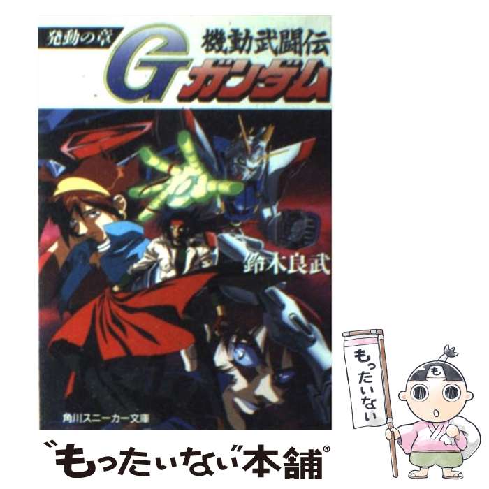 【中古】 機動武闘伝Gガンダム 発動の章 / 鈴木 良武 / 角川書店 [文庫]【メール便送料無料】【あす楽対応】