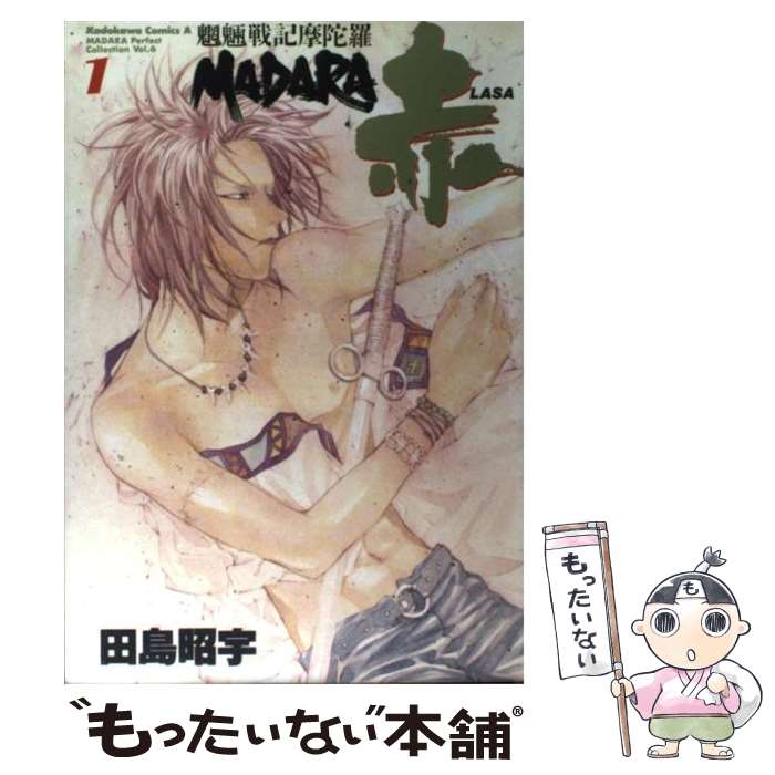 【中古】 魍魎戦記Madara赤 1 / 田島 昭宇 / 角川書店 [コミック]【メール便送料無料】【あす楽対応】