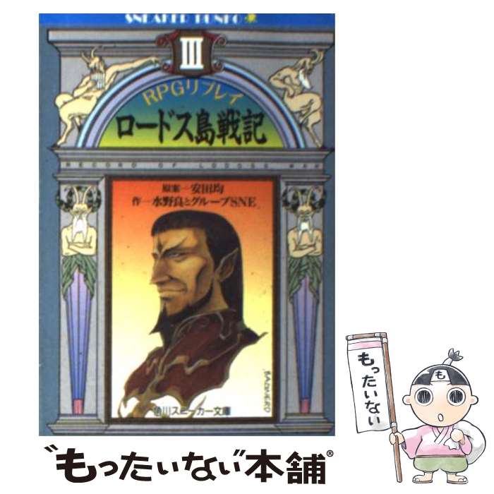 【中古】 ロードス島戦記リプレイ RPGリプレイ 3 / 水野 良 / 角川書店 [文庫]【メール便送料無料】【あす楽対応】