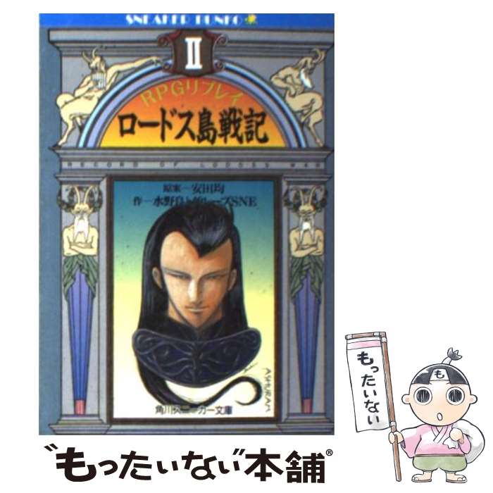 【中古】 ロードス島戦記リプレイ RPGリプレイ 2 / グループSNE / 角川書店 [文庫]【メール便送料無料】【あす楽対応】