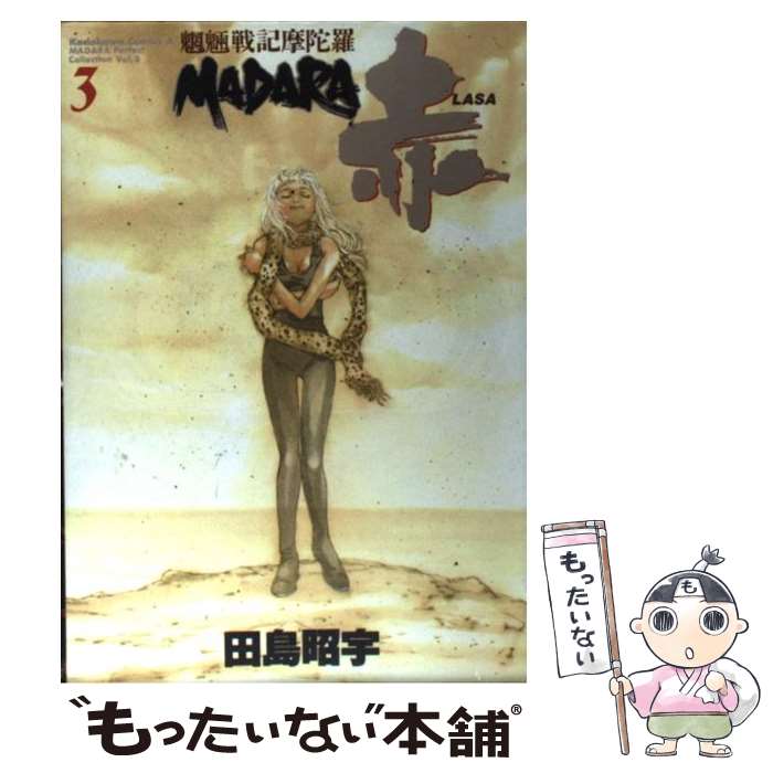 【中古】 魍魎戦記Madara赤 3 / 田島 昭宇 / 角川書店 [コミック]【メール便送料無料】【あす楽対応】