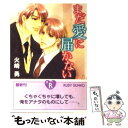 【中古】 まだ愛に届かない / 火崎 勇 / 角川