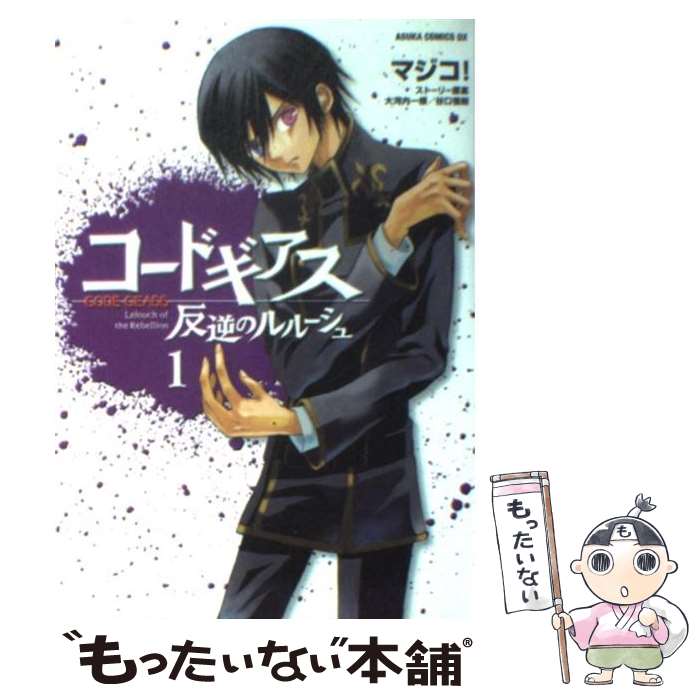 【中古】 コードギアス反逆のルルーシュ 第1巻 / マジコ！ / 角川書店 [コミック]【メール便送料無料】【あす楽対応】