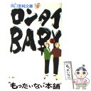 【中古】 ロンタイbaby 2 / 高口 里純 /