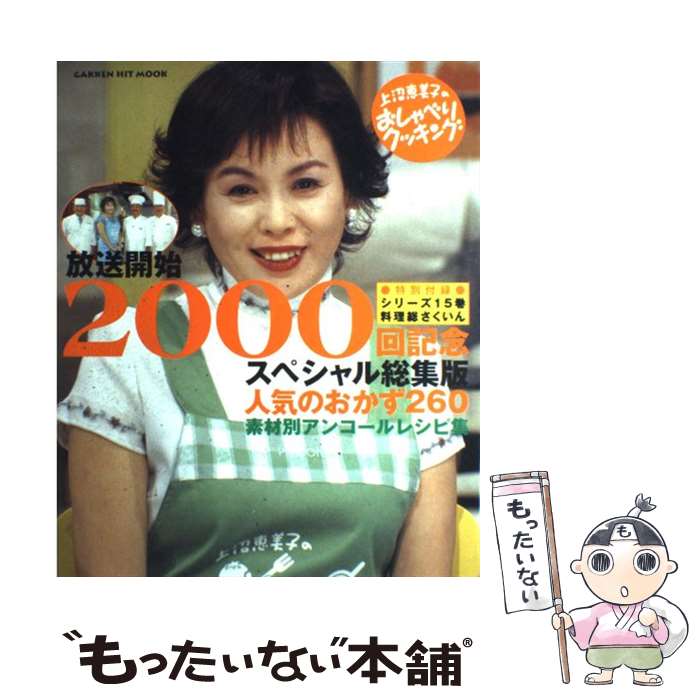 【中古】 人気のおかず260 素材別アンコールレシピ集　上沼恵美子のおしゃべりク / ABC / 学研 [ムック]【メール便送料無料】【あす楽対応】