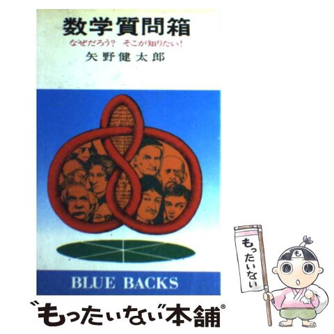 【中古】 数学質問箱 なぜだろう？そこが知りたい！ / 矢野 健太郎 / 講談社 [新書]【メール便送料無料】【あす楽対応】