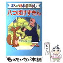 【中古】 まんが日本昔ばなし デラックス...