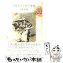 【中古】 真昼なのに昏い部屋 / 江國 香織 /