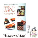 【中古】 やさしいおせち&お正月つまみ 大みそか一日だけでお...