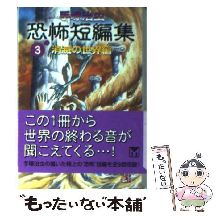 【中古】 手塚治虫恐怖短編集 3（消滅の世界編） / 手塚 治虫 / 講談社 [文庫]【メール便送料無料】【あす楽対応】