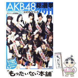 【中古】 AKB48総選挙公式ガイドブック 2011 / FRIDAY編集部 / 講談社 [ムック]【メール便送料無料】【あす楽対応】